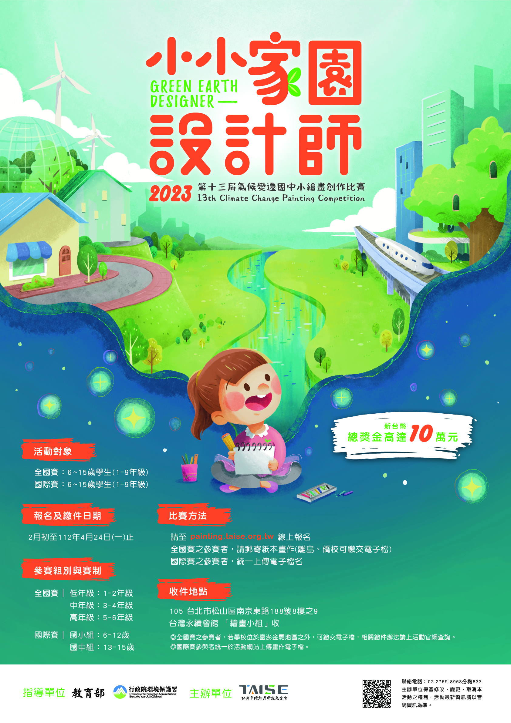 2023 第13 屆氣候變遷國中小繪畫創作比賽海報.jpg